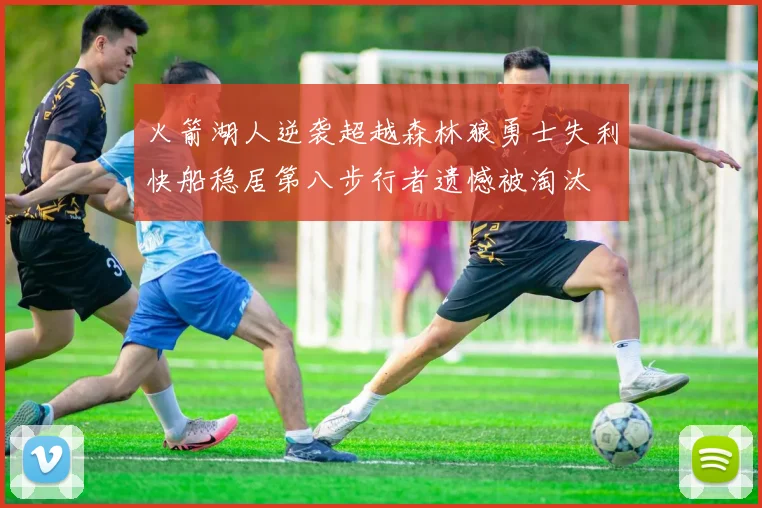 火箭湖人逆袭超越森林狼勇士失利快船稳居第八步行者遗憾被淘汰