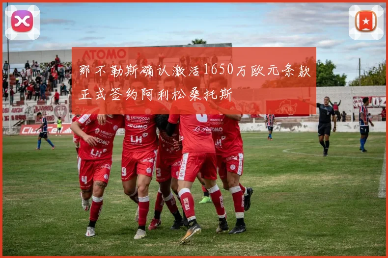 那不勒斯确认激活1650万欧元条款正式签约阿利松桑托斯