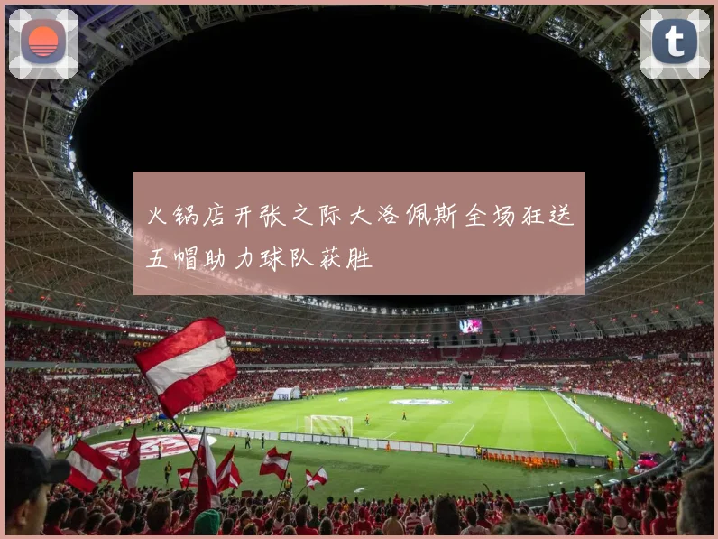 火锅店开张之际大洛佩斯全场狂送五帽助力球队获胜